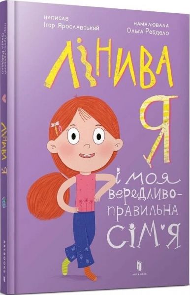 Лінива я і моя вередливо-правильна сімя. Ігор Ярославський, Ольга Ребдело. Артбукс Лінива я і моя вередливо-правильна сімя. Ігор Ярославський, Ольга Ребдело. Артбукс