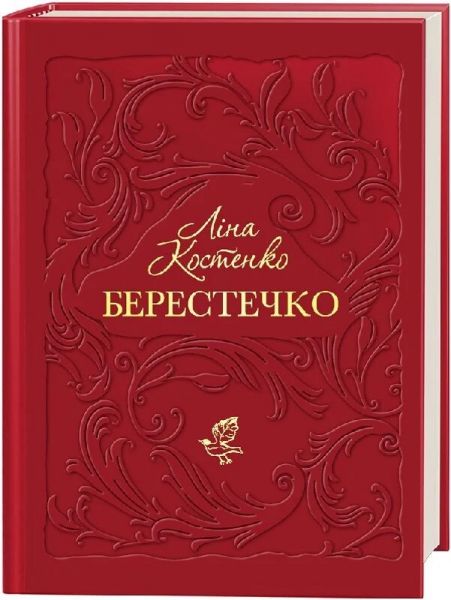 Берестечко. Ліна Костенко. А-БА-БА-ГА-ЛА-МА-ГА Берестечко. Ліна Костенко. А-БА-БА-ГА-ЛА-МА-ГА