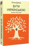 Купити Бути українською. Книга 4. Речення і його знаки. Ольга Дубчак. Віхола Бути українською. Книга 4. Речення і його знаки. Ольга Дубчак. Віхола