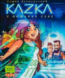 KAZKA. В пошуках себе. Сашко Дерманський. Теза