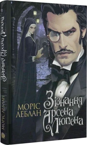 Зізнання Арсена Люпена. Моріс Леблан. Навчальна книга – Богдан Зізнання Арсена Люпена. Моріс Леблан. Навчальна книга – Богдан