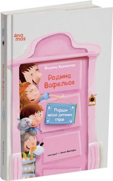 Родина Вафельок. Поради щодо дитячих справ. Йоанна Кшижанек, Зенон Вевюрка. Видавнича група «Основа» Родина Вафельок. Поради щодо дитячих справ. Йоанна Кшижанек, Зенон Вевюрка. Видавнича група «Основа»