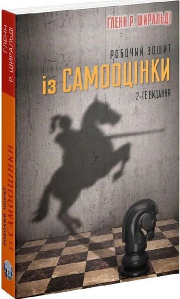 Робочий зошит із самооцінки. Ґленн Р. Ширальді. Видавництво Ростислава Бурлаки Робочий зошит із самооцінки. Ґленн Р. Ширальді. Видавництво Ростислава Бурлаки