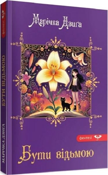 Бути відьмою. Марічка Дзиґа. Гамазин Бути відьмою. Марічка Дзиґа. Гамазин