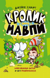 Кролик проти Мавпи. Джеймі Смарт. Artbooks