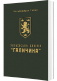 Українська Дивізія «Галичина». Історія формування і бойових дій у 1943–1945 роках