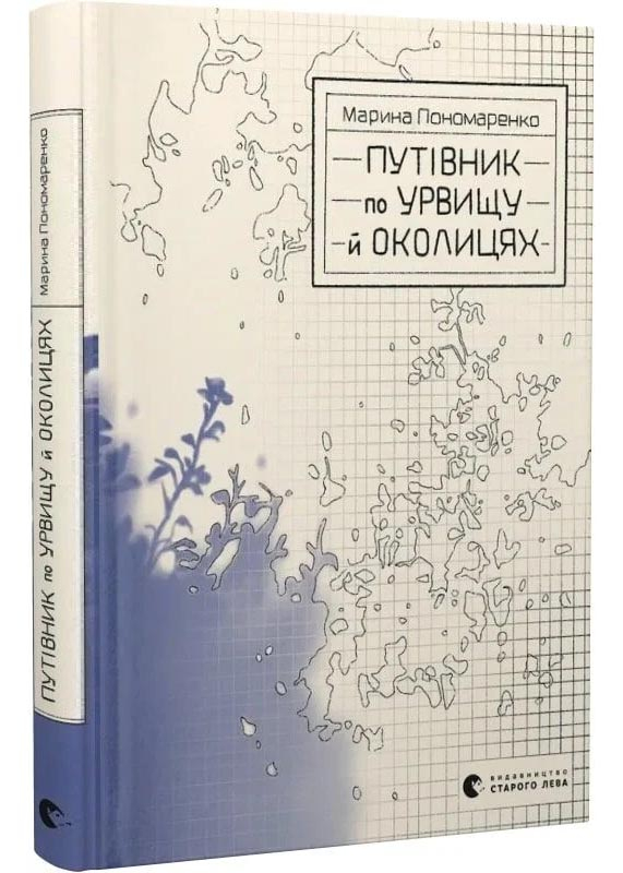 Путівник по урвищу й околицях Путівник по урвищу й околицях