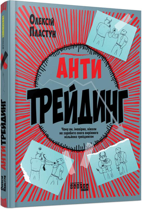 Антитрейдинг. Чому ви, імовірно, ніколи не заробите свого омріяного мільйона трейдингом Антитрейдинг. Чому ви, імовірно, ніколи не заробите свого омріяного мільйона трейдингом