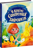 В Країні Сонячних Зайчиків
