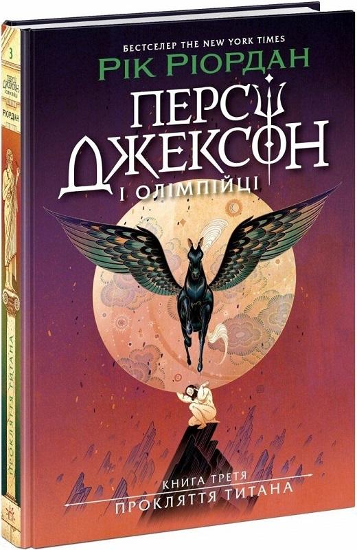 Персі Джексон і олімпійці. Прокляття титана. Кн.3 Персі Джексон і олімпійці. Прокляття титана. Кн.3