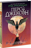 Персі Джексон і олімпійці. Прокляття титана. Кн.3