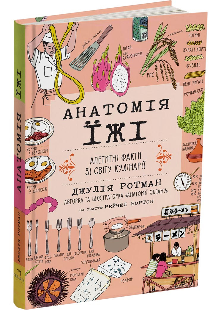 Анатомія їжі. Апетитні факти зі світу кулінарії Анатомія їжі. Апетитні факти зі світу кулінарії