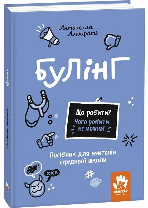 Що робити? Чого робити не можна? Булінг. Посiбник для вчителiв середньої школи Що робити? Чого робити не можна? Булінг. Посiбник для вчителiв середньої школи