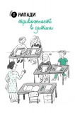 Що робити? Чого робити не можна? Емоційні розлади. Посiбник для вчителiв середньої школи. Зображення №3