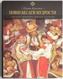 Повні бесаги мудрости. Гуцульські приповідки, прислів’я, коломийки. Роман Киселюк. Discursus