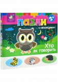 Хто як говорить? Книжка-пазл з віконцями
