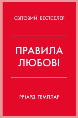 Правила любові. Як побудувати щасливіші й приємніші стосунки. Темплар Р. КМ-БУКС Правила любові. Як побудувати щасливіші й приємніші стосунки. Темплар Р. КМ-БУКС