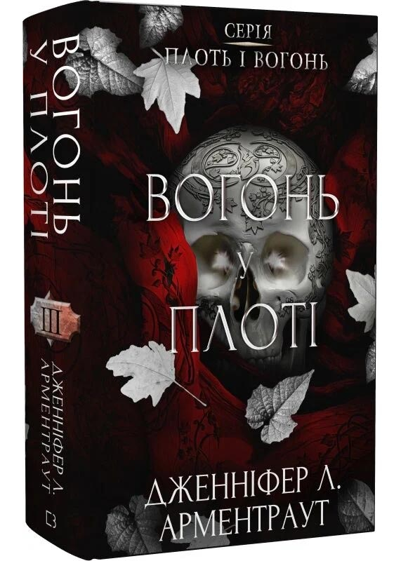 Вогонь у плоті. Плоть і вогонь. Книга 3 Вогонь у плоті. Плоть і вогонь. Книга 3