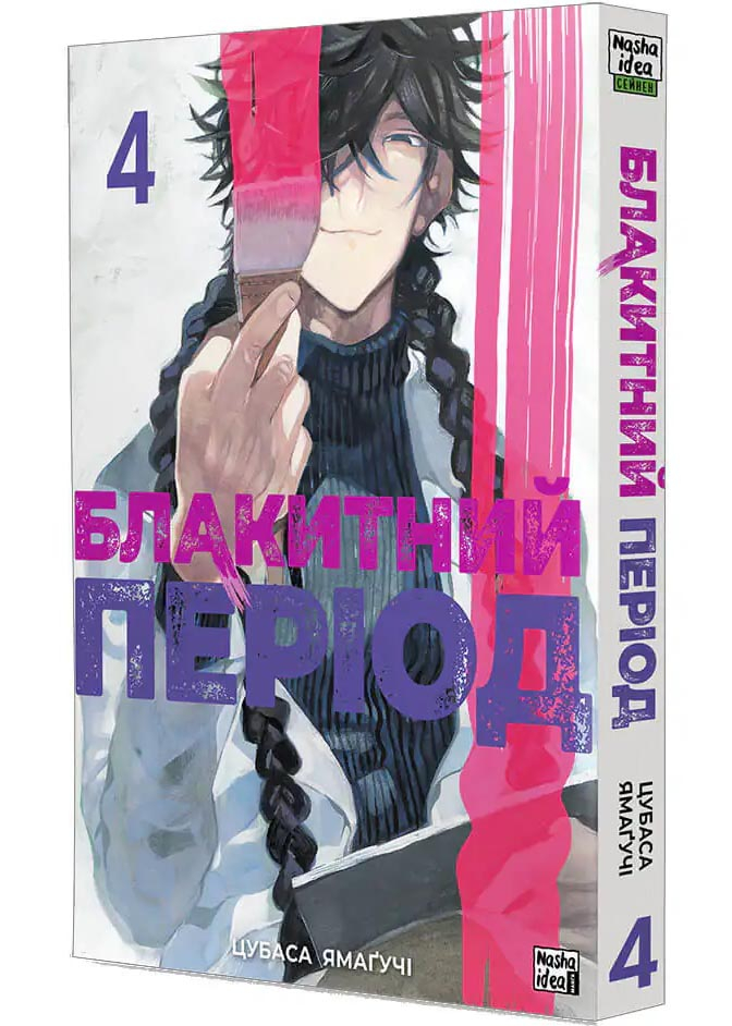 Блакитний період. Том 4 Блакитний період. Том 4