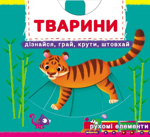 Перша книжка з рухомими елементами. Тварини. Дізнайся, грай, крути, штовхай Перша книжка з рухомими елементами. Тварини. Дізнайся, грай, крути, штовхай