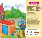 Мій перший словник: Мій дім. Изображение №2