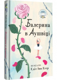Балерина в Аушвіці