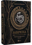Завірюха (із кольоровим зрізом)