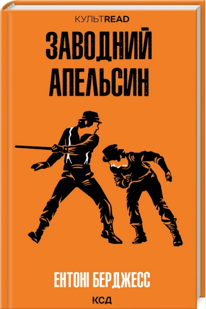 Заводний апельсин (КУЛЬТREAD) Заводний апельсин (КУЛЬТREAD)