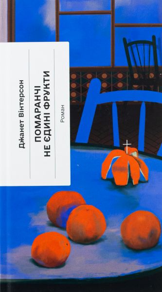Помаранчі — не єдині фрукти. Джанет Вінтерсон. Ще одну сторінку Помаранчі — не єдині фрукти. Джанет Вінтерсон. Ще одну сторінку