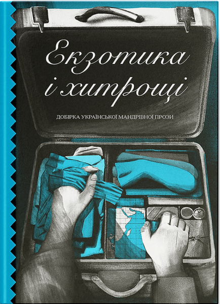 Екзотика і хитрощі. Ще одну сторінку Екзотика і хитрощі. Ще одну сторінку