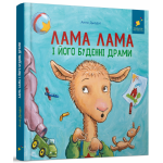 Лама Лама і його буденні драми. Анна Дьюдні. Час Майстрів. Зображення №2