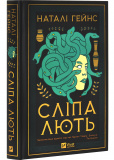 Сліпа лють