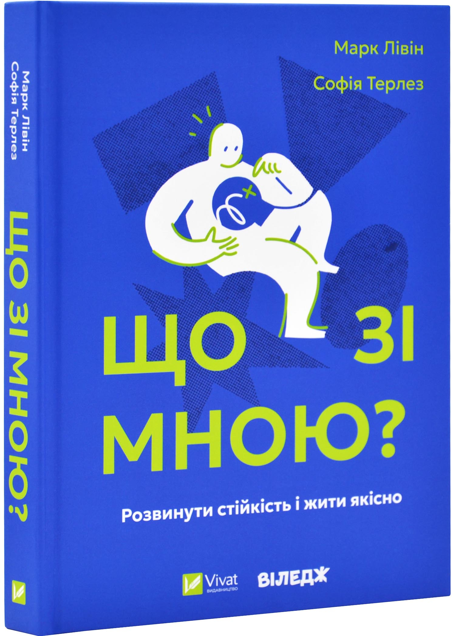 Що зі мною? Як розвинути стійкість і жити якісно Що зі мною? Як розвинути стійкість і жити якісно