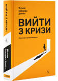 Вийти з кризи
