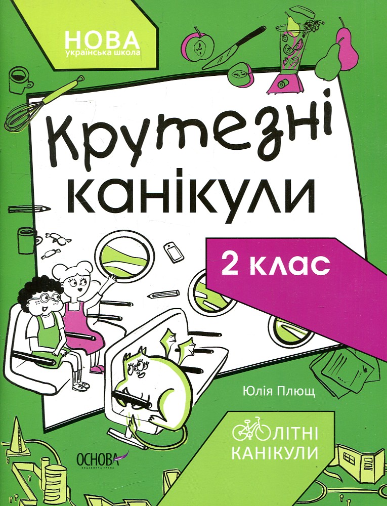 Крутезні канікули. 2 кл Крутезні канікули. 2 кл