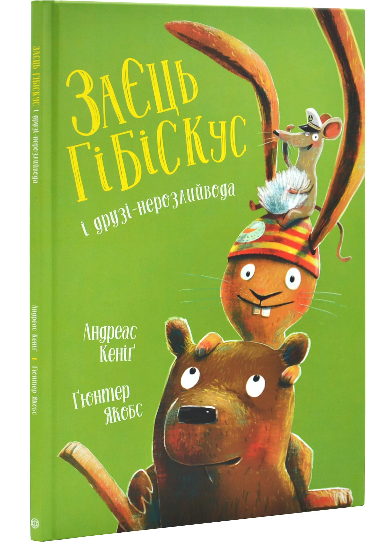 Заєць Гібіскус і друзі-нерозлийвода Заєць Гібіскус і друзі-нерозлийвода