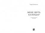 Мене звуть Календар. Изображение №3