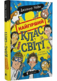 Найгірший клас у світі
