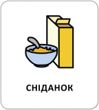 Картки з піктограмами. Розпорядок дня. Изображение №2