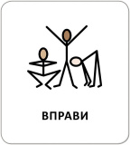Картки з піктограмами. Розпорядок дня. Изображение №6