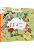 Це — пеніс!