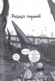 Останні підлітки на Землі та Заборонена фортеця. Книга 8. Изображение №1