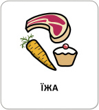 Картки з піктограмами. Їжа, напої. Зображення №4 Картки з піктограмами. Їжа, напої. Зображення №4