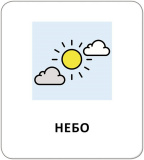 Картки з піктограмами. Природні явища. Пори року. Изображение №6