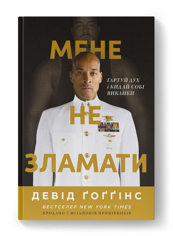 Мене не зламати. Гартуй дух і кидай собі виклики Мене не зламати. Гартуй дух і кидай собі виклики