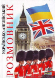 Українсько-англійський розмовник. Арий