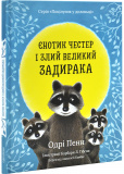 Єнотик Честер і великий задирака