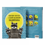 Єнотик Честер і великий задирака. Зображення №1