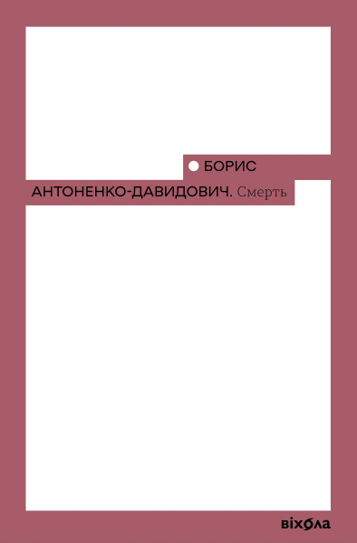 Смерть (Неканонічний канон) Борис Аноненко-Давидович. Віхола Смерть (Неканонічний канон) Борис Аноненко-Давидович. Віхола