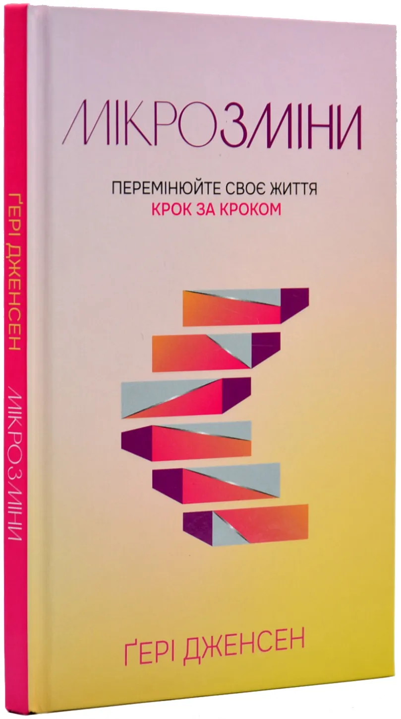 Мікрозміни: Перемінюй своє життя Мікрозміни: Перемінюй своє життя